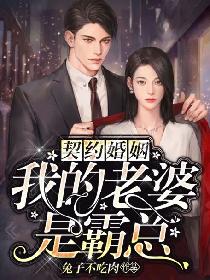 契约婚姻：我的老婆是霸总