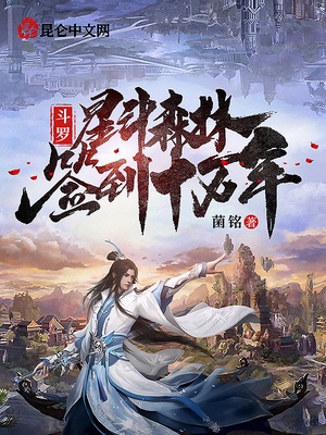 斗罗：星斗森林签到十万年