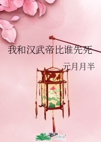 我和汉武帝比命长