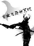 重生之飞升系统