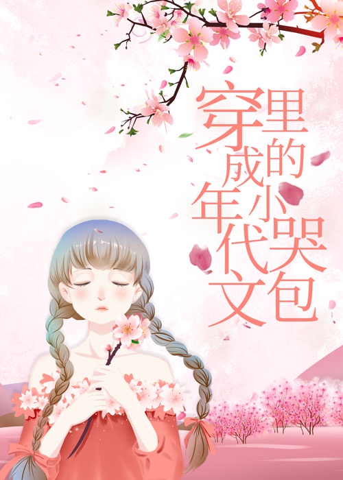 穿成年代文里的小哭包