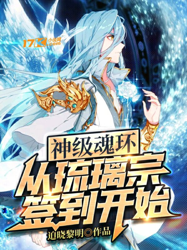 神级魂环：从琉璃宗开始签到