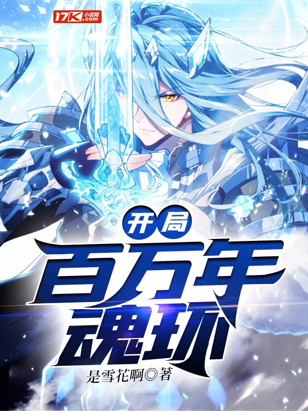 开局百万年魂环