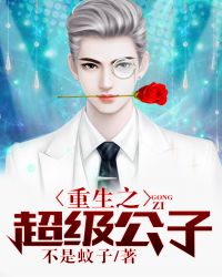重生之超级公子