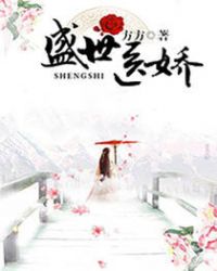 盛世医娇