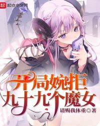 开局婉拒九十九个魔女