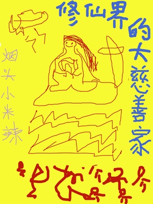 修仙界的大慈善家