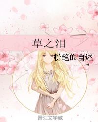 草之泪