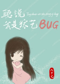 听说我是综艺BUG[娱乐圈]
