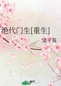 绝代门生[重生]