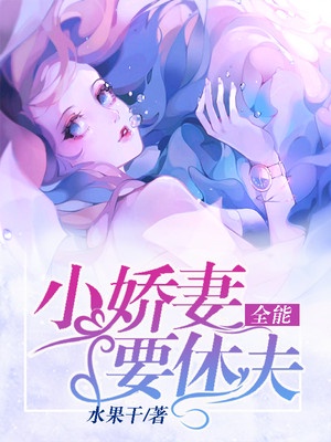 全能小娇妻要休夫