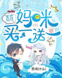 爹地站住：妈咪买一送一