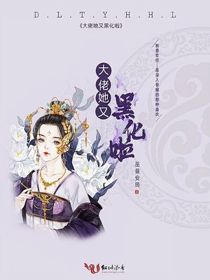 大佬她又黑化啦