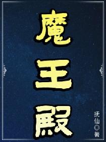 魔王殿