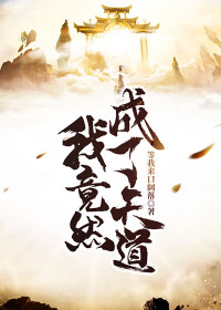 玄幻：我竟然成了天道