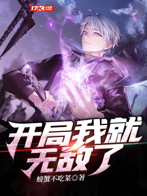 开局我就无敌了
