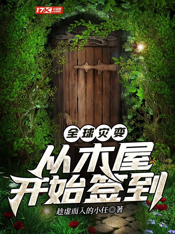 全球灾变：从木屋开始签到