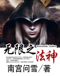 无限之法神