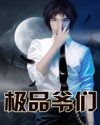 极品爷们