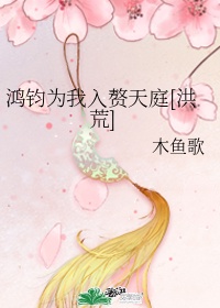 鸿钧为我入赘天庭[洪荒]