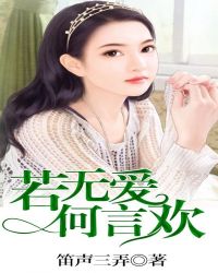 若无爱，何言欢