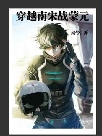 穿越南宋战蒙元