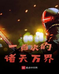 一百次的诸天万界