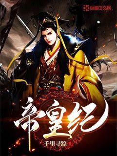 帝皇纪
