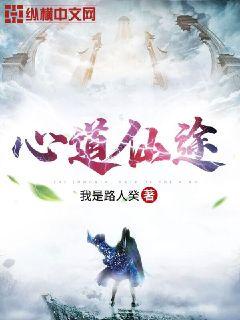 心道仙途