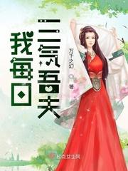 我每日三气吾夫