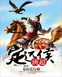 定远候班超