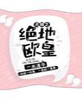 无限之绝地欧皇