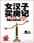 女汉子买房记