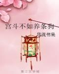 宫斗不如养条狗