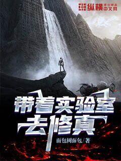 带着实验室去修真