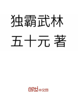 独霸武林