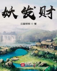 妖发财