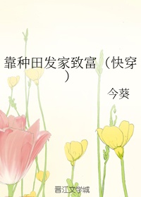 靠种田发家致富（快穿）