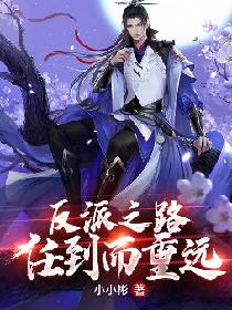 反派之路任道而重远