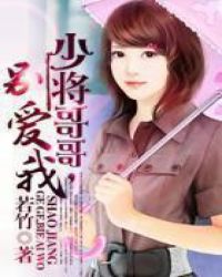 少将哥哥，别爱我