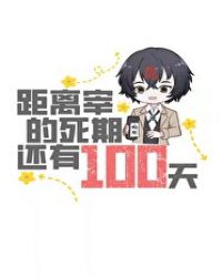 [综漫]距离宰的死期还有一百天