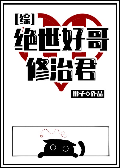 绝世好哥修治君