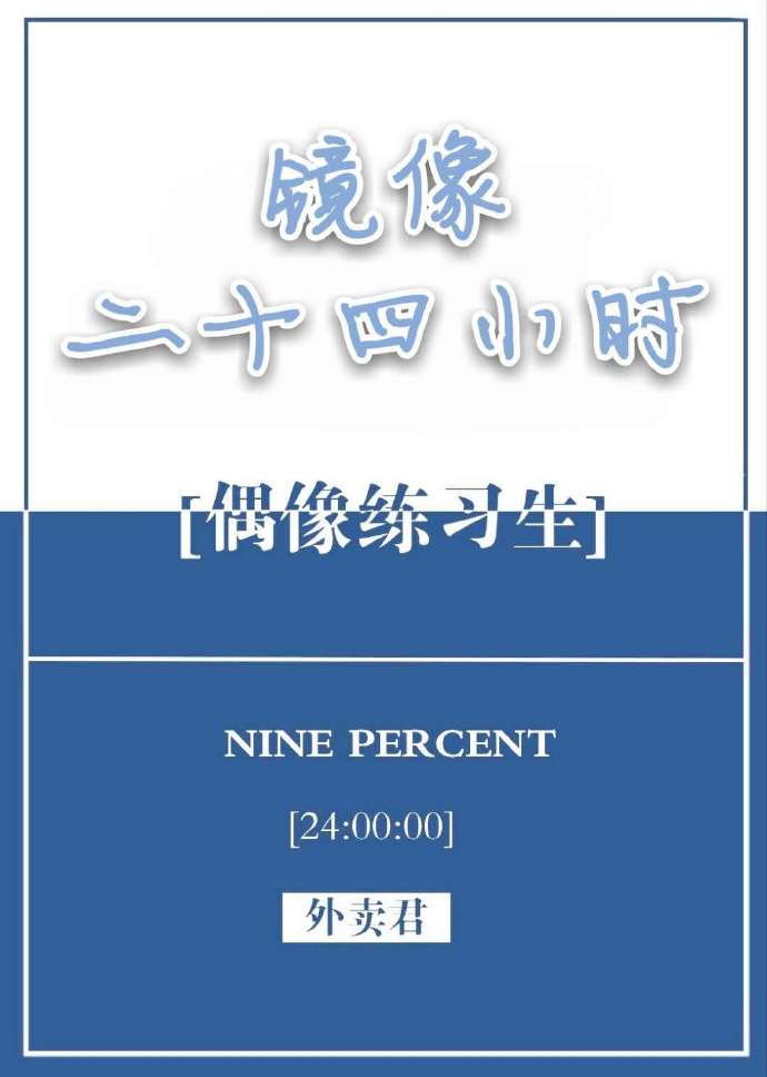 镜像二十四小时[偶像练习生]