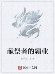 献祭者的霸业