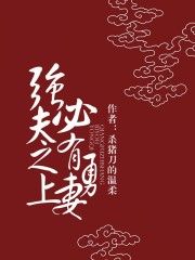 强夫之上必有勇妻