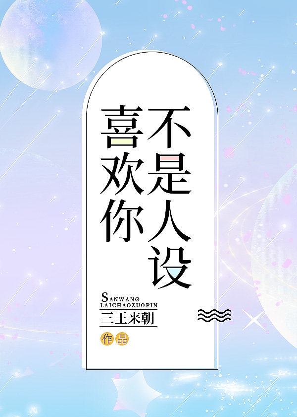 喜欢你不是人设［娱乐圈］