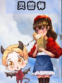 灵兽师