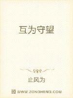 互为守望