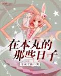 在本丸的那些日子