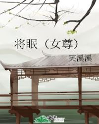 将眠（女尊）